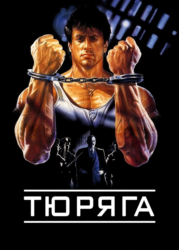 Тюряга