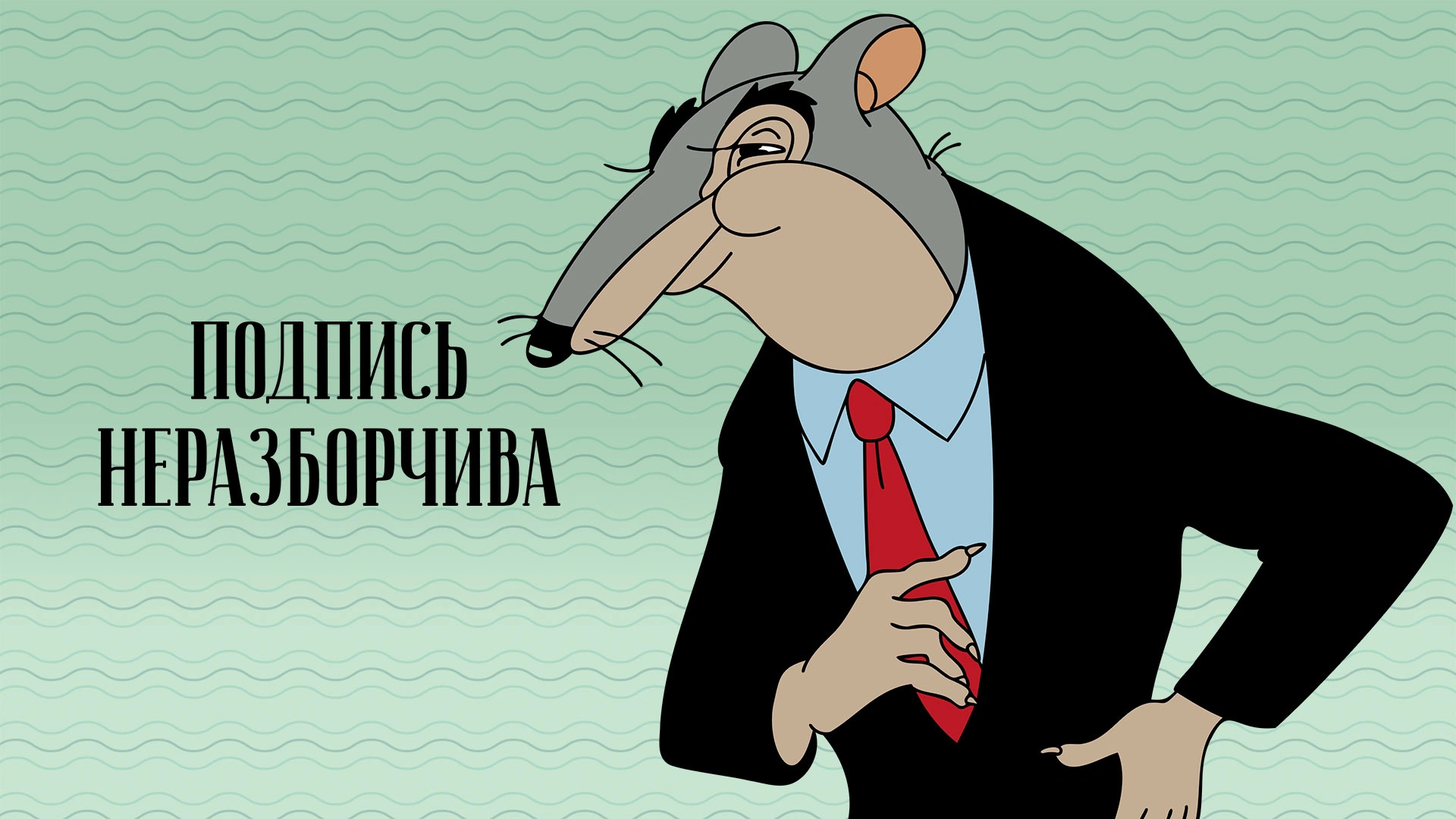 Подпись неразборчива