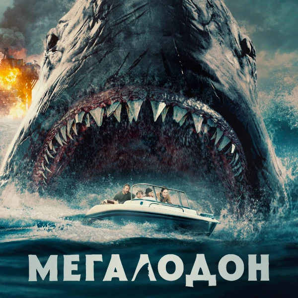 Мегалодон