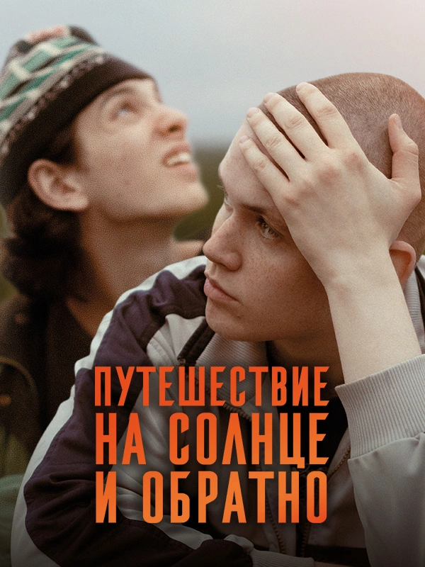 Путешествие на солнце и обратно