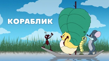 Кораблик