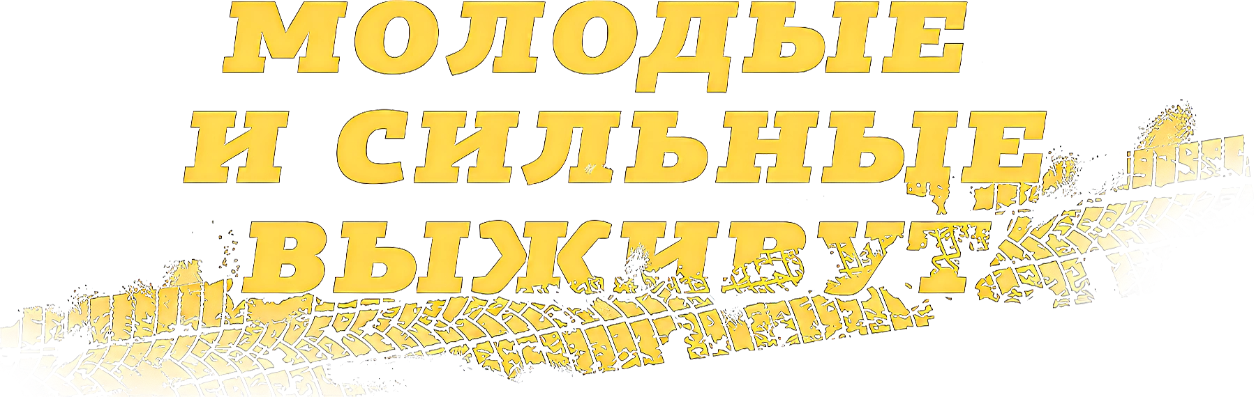 Молодые и сильные выживут
