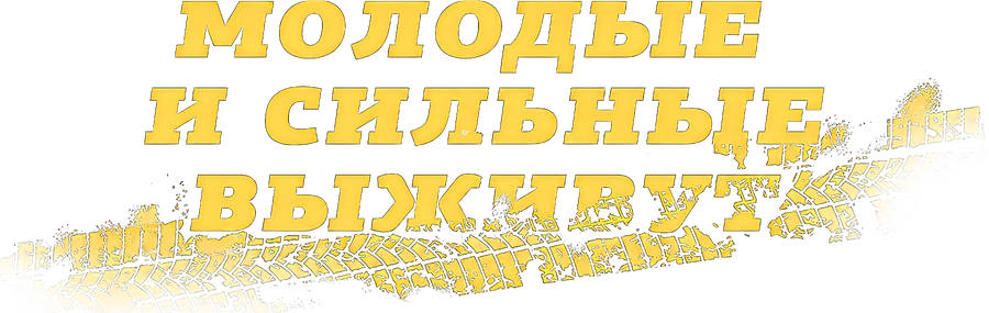 Молодые и сильные выживут