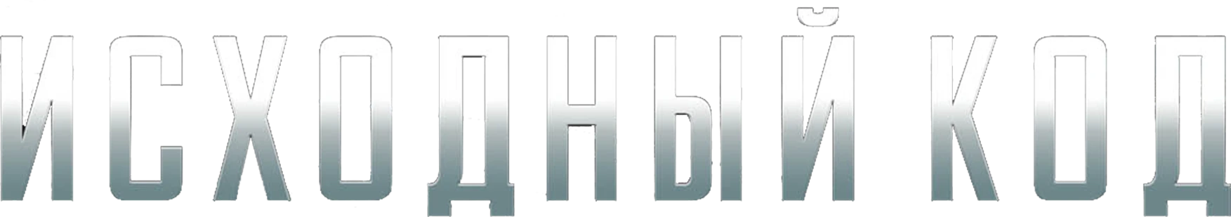 Исходный код
