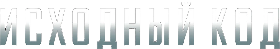 Исходный код