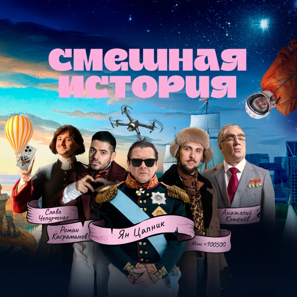 Смешная история