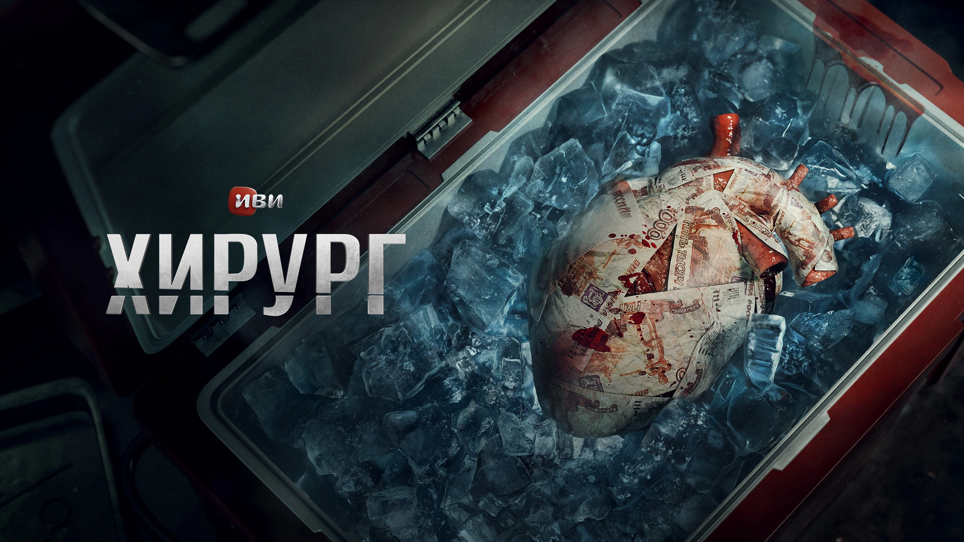 Хирург (2025)