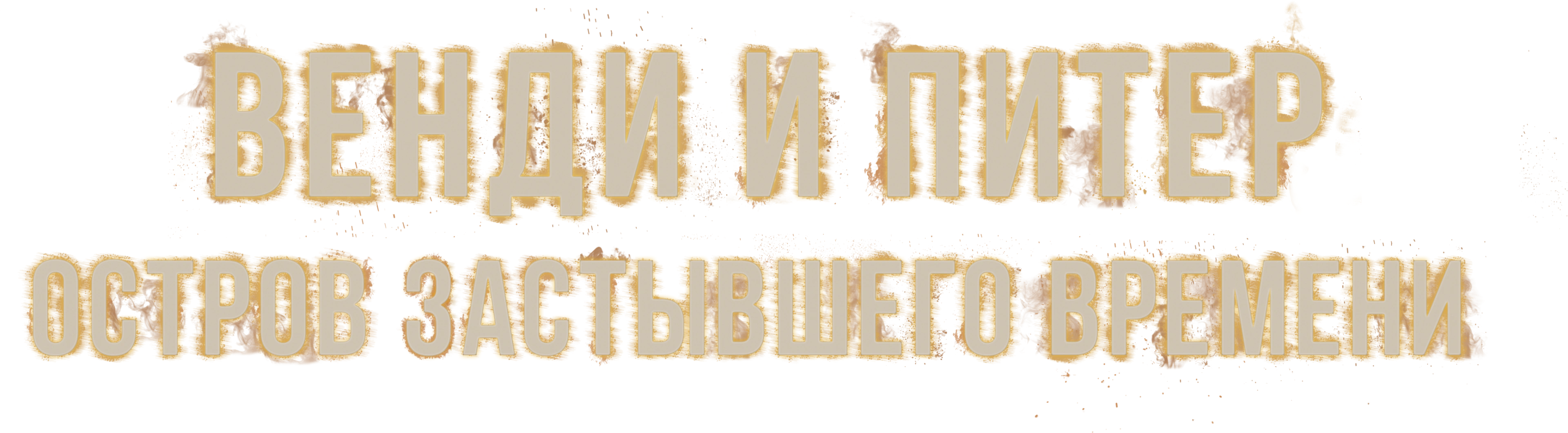 Венди и Питер: Остров застывшего времени