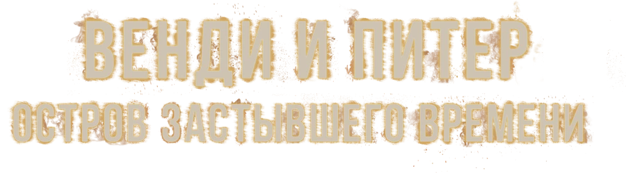 Венди и Питер: Остров застывшего времени