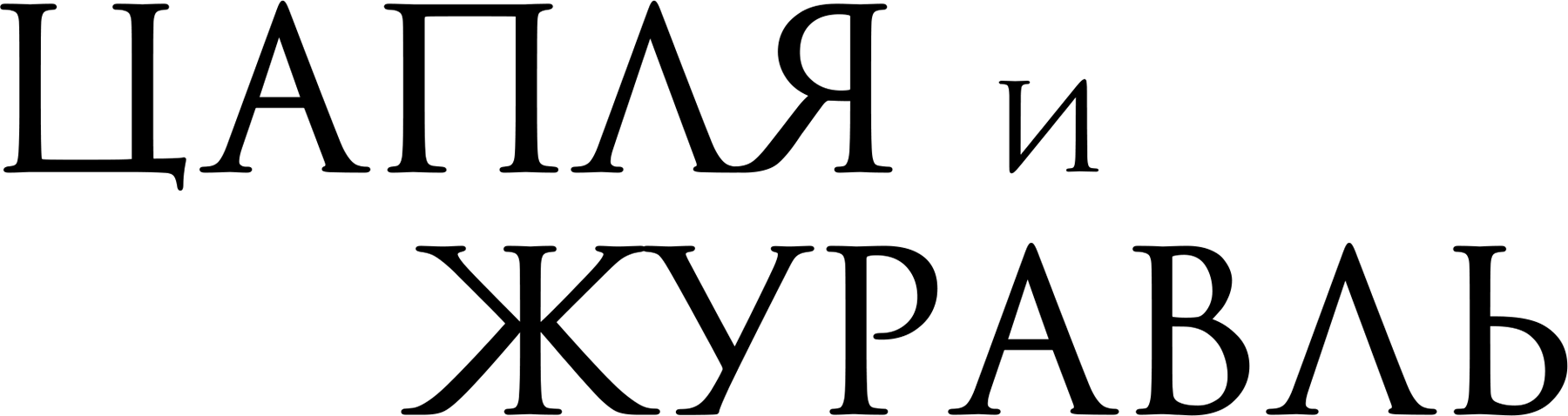 Цапля и журавль