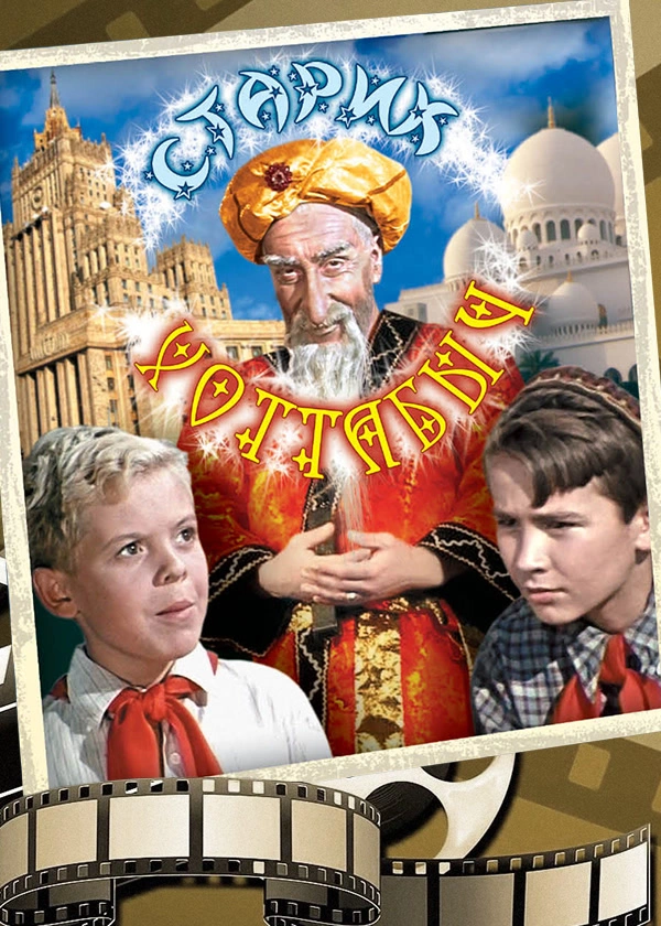 Старик Хоттабыч