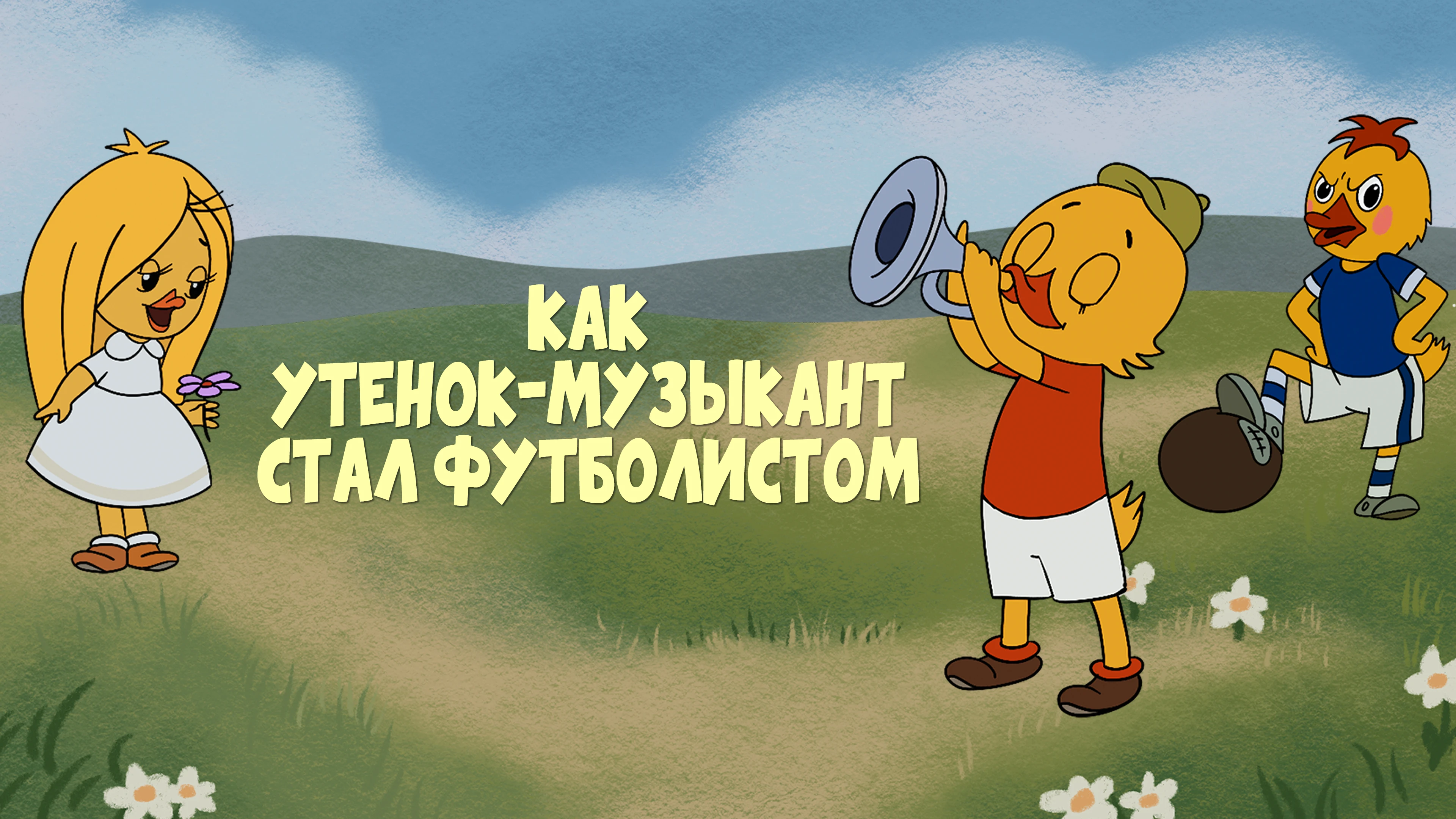 Как утенок-музыкант стал футболистом