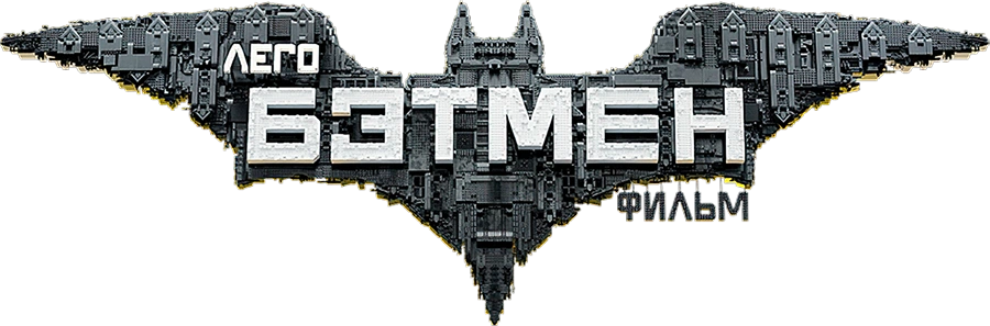 Лего Фильм: Бэтмен