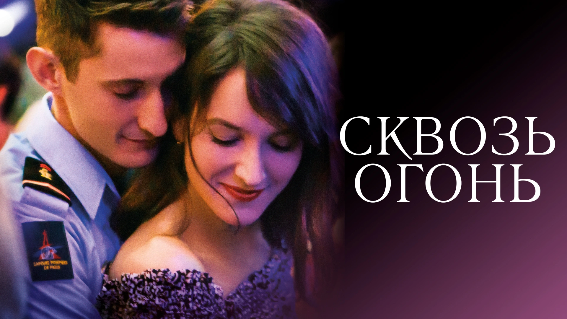 Сквозь огонь