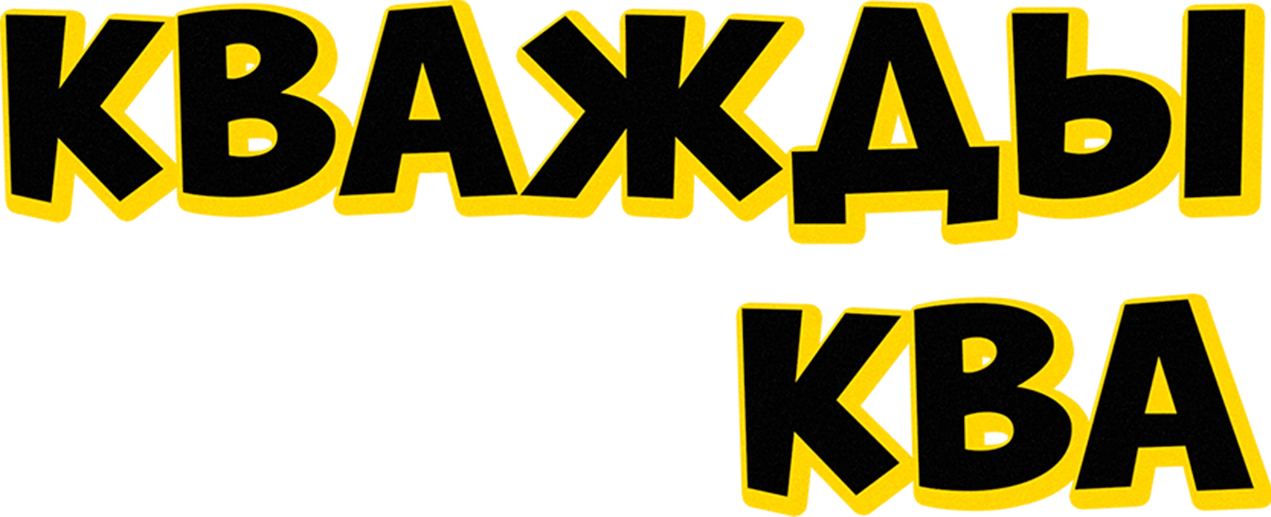 Кважды ква