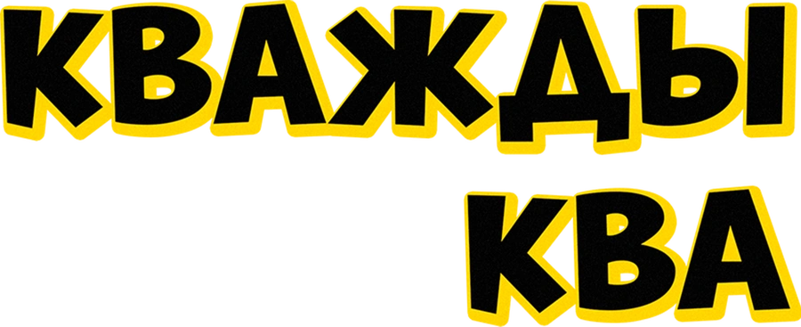 Кважды ква