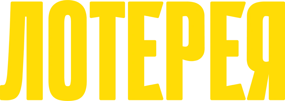 Лотерея