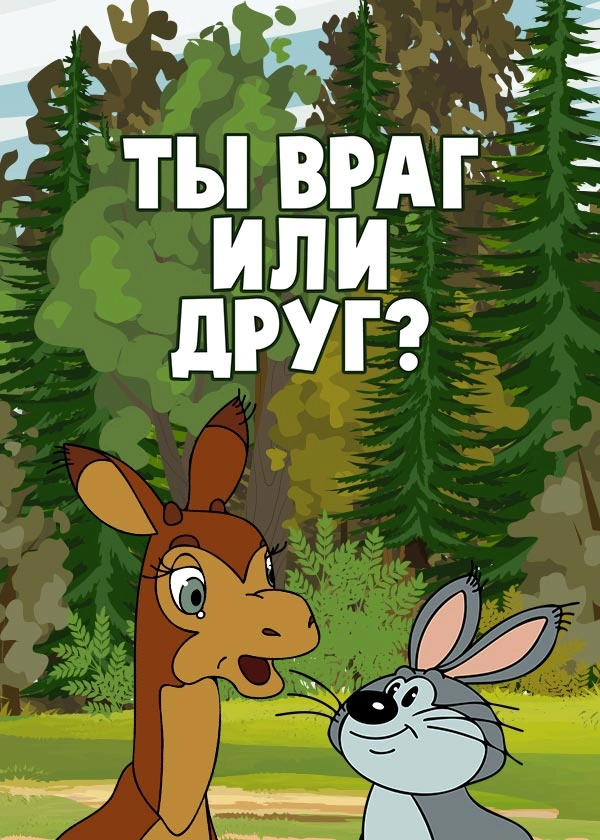 Ты враг или друг?
