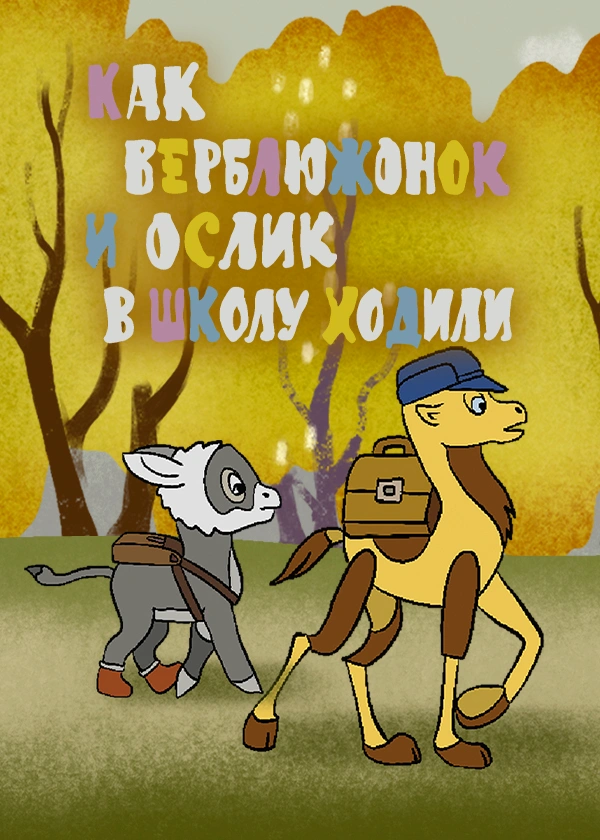 Как верблюжонок и ослик в школу ходили
