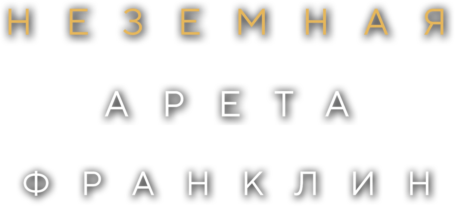 Неземная Арета Франклин