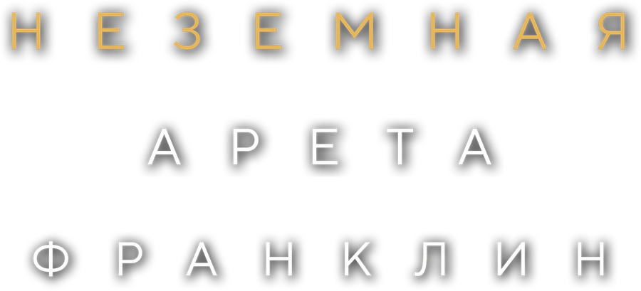 Неземная Арета Франклин
