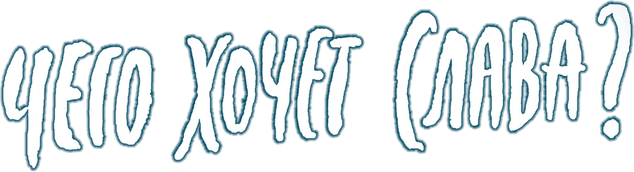 Чего хочет Слава?