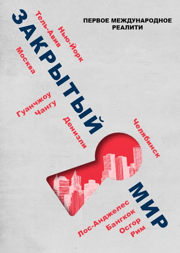 Закрытый мир