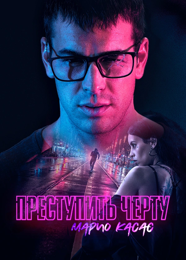 Преступить черту