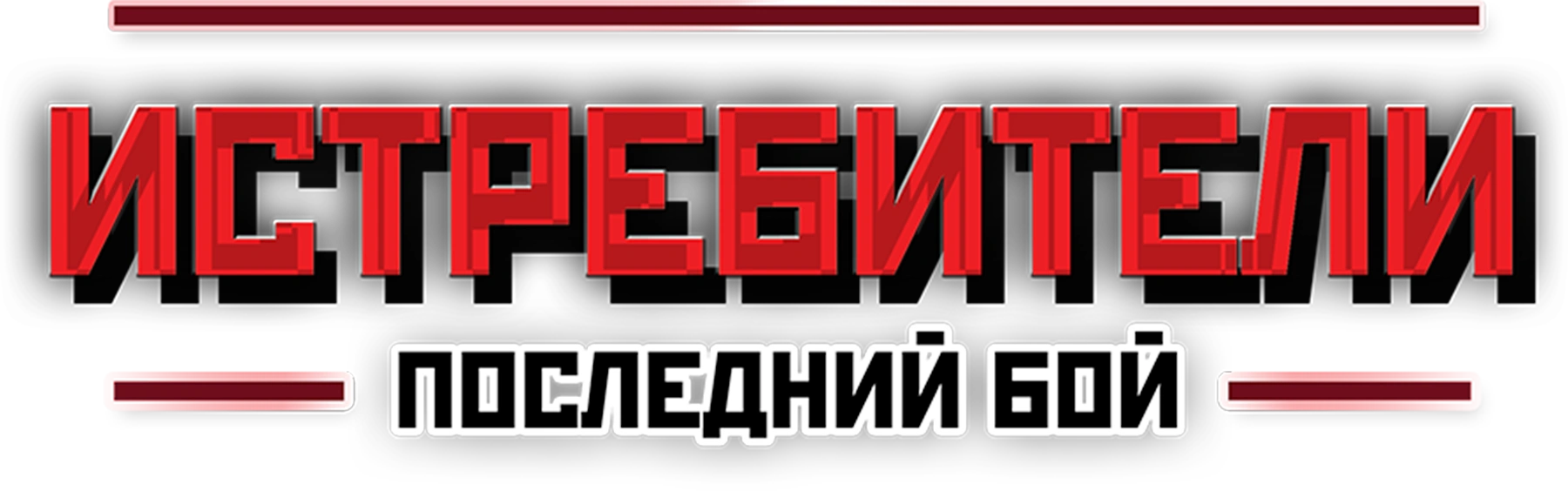 Истребители. Последний бой
