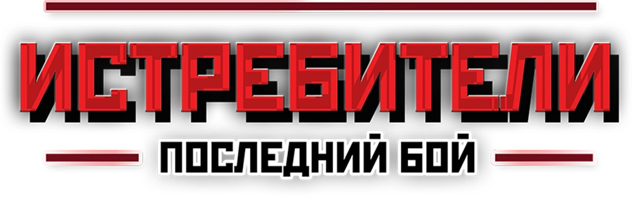 Истребители. Последний бой