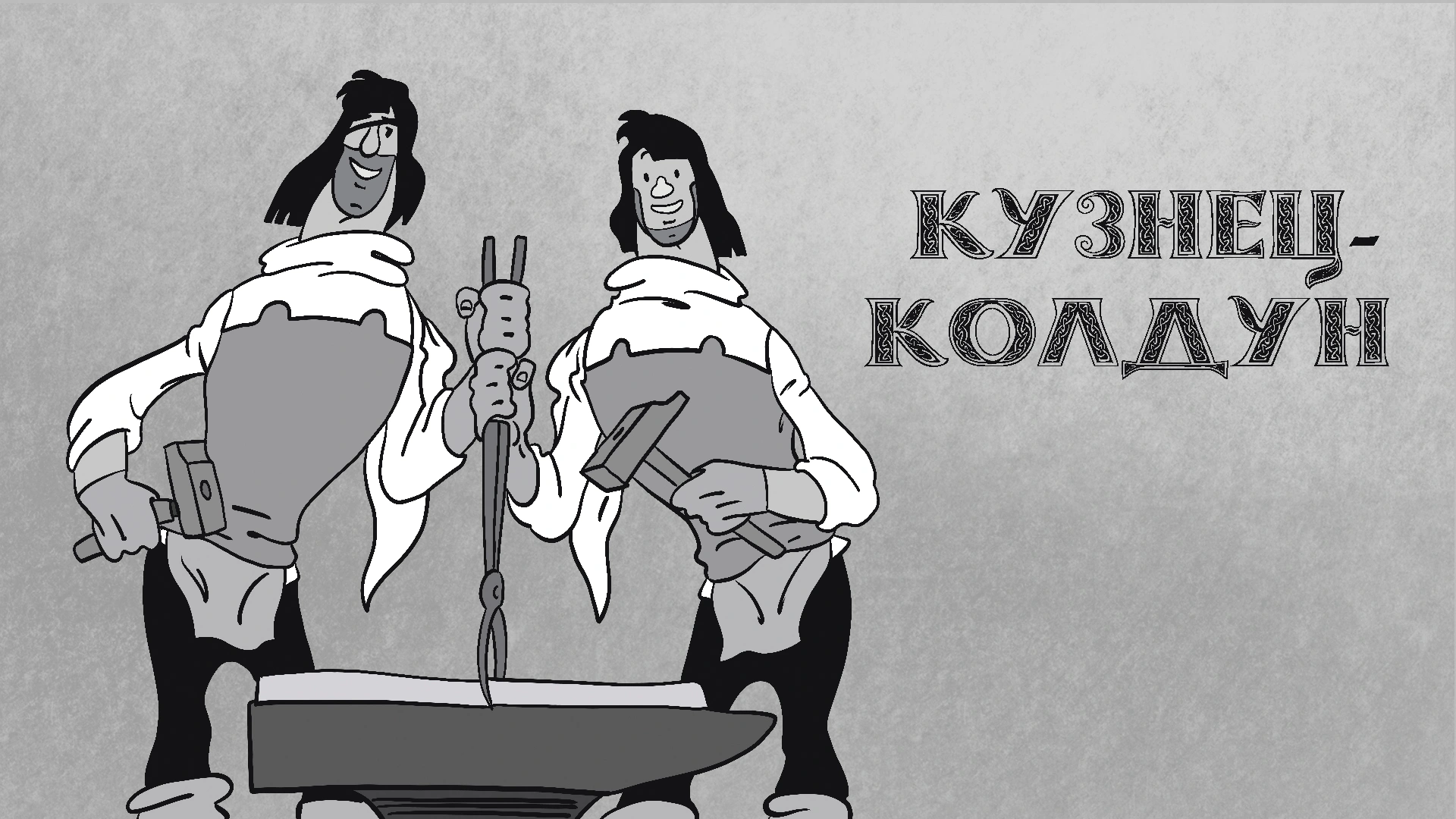 Кузнец-колдун