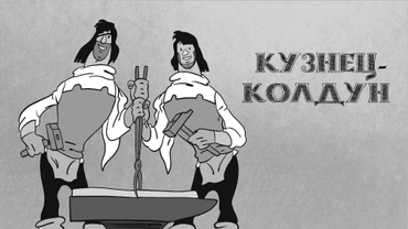 Кузнец-колдун