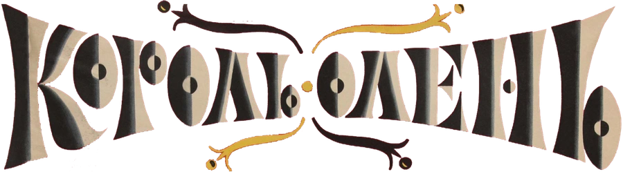 Король-олень