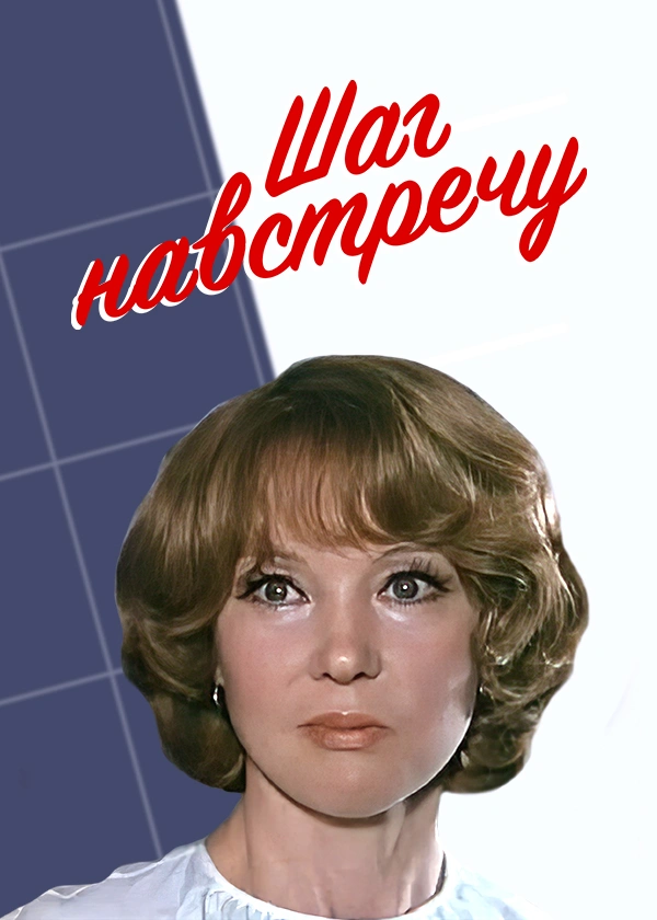 Шаг навстречу