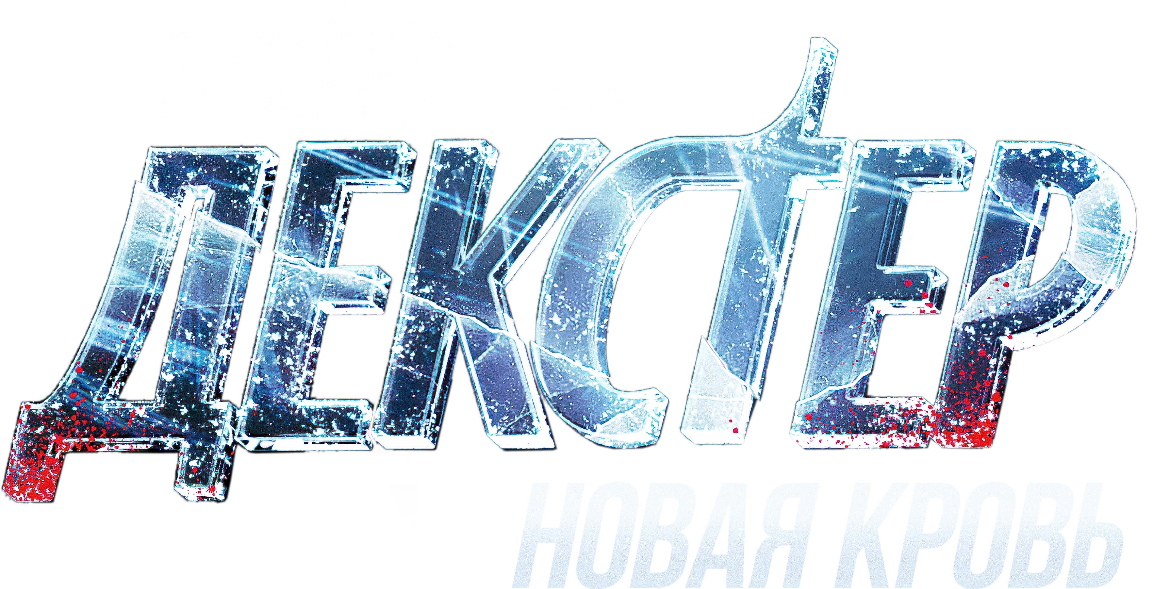 Декстер: Новая кровь