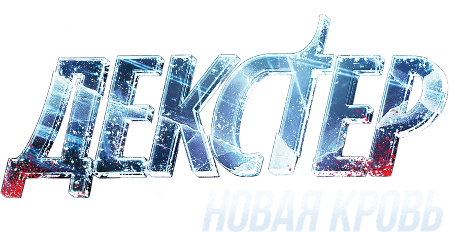 Декстер: Новая кровь