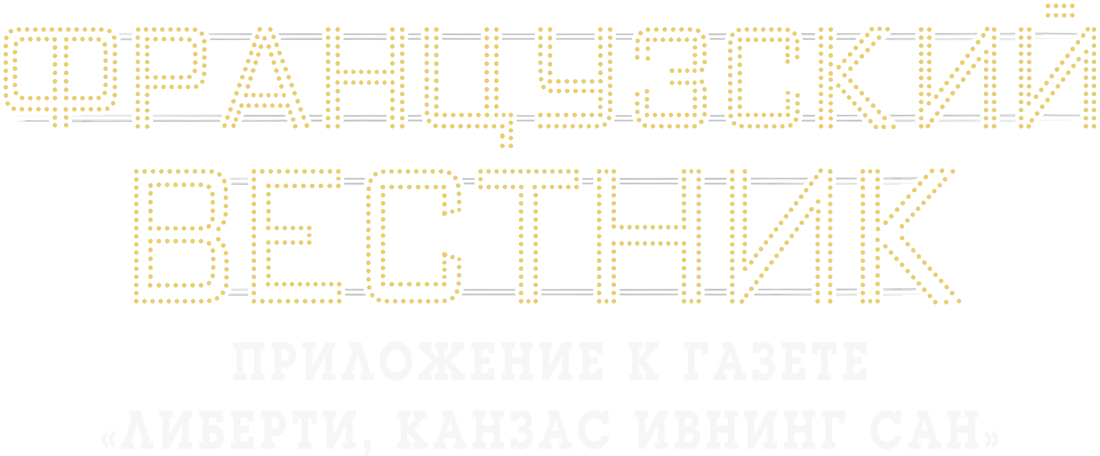 Французский вестник. Приложение к газете «Либерти. Канзас ивнинг сан»