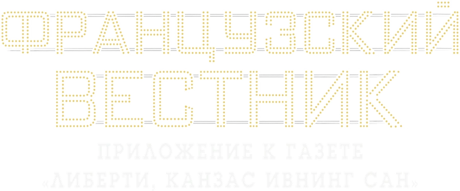 Французский вестник. Приложение к газете «Либерти. Канзас ивнинг сан»