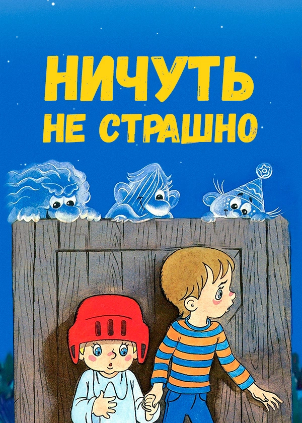 Ничуть не страшно