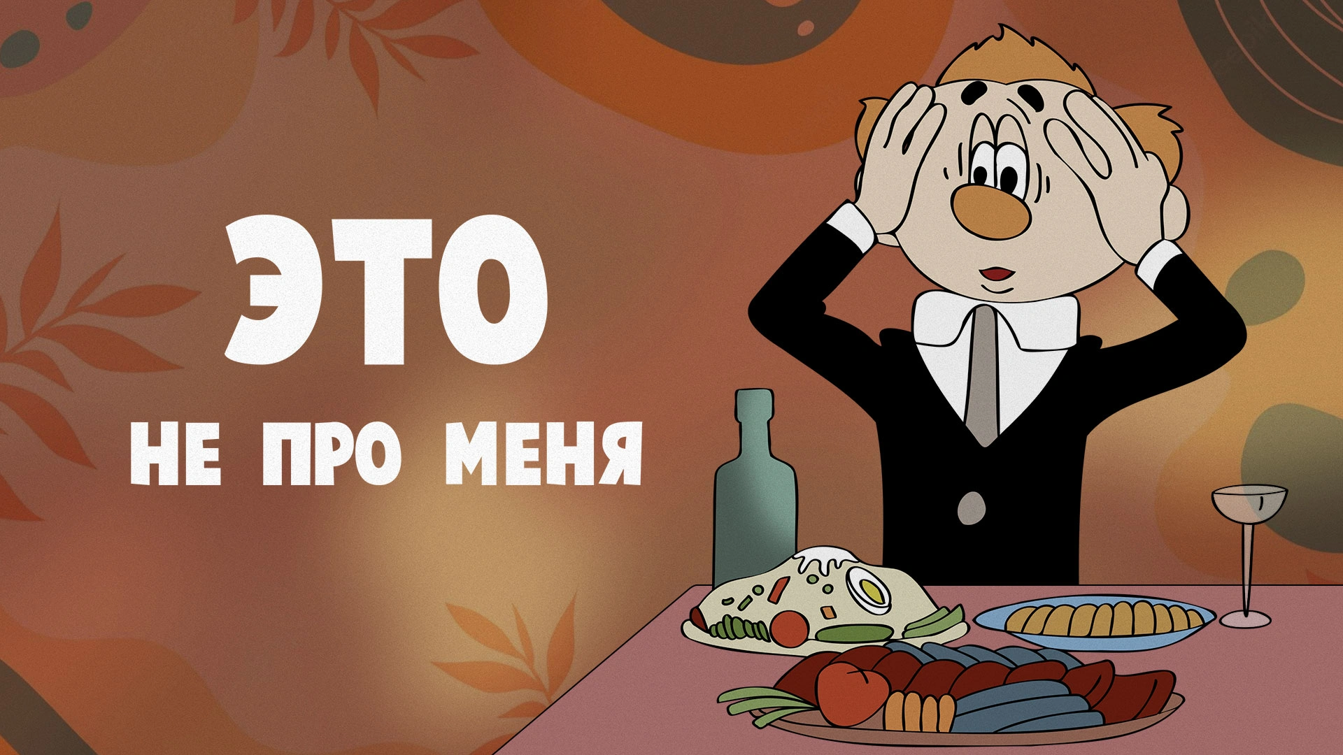 Это не про меня