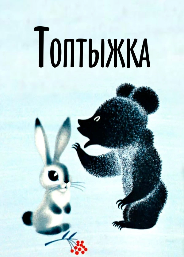 Топтыжка