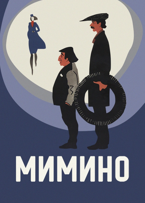 Мимино