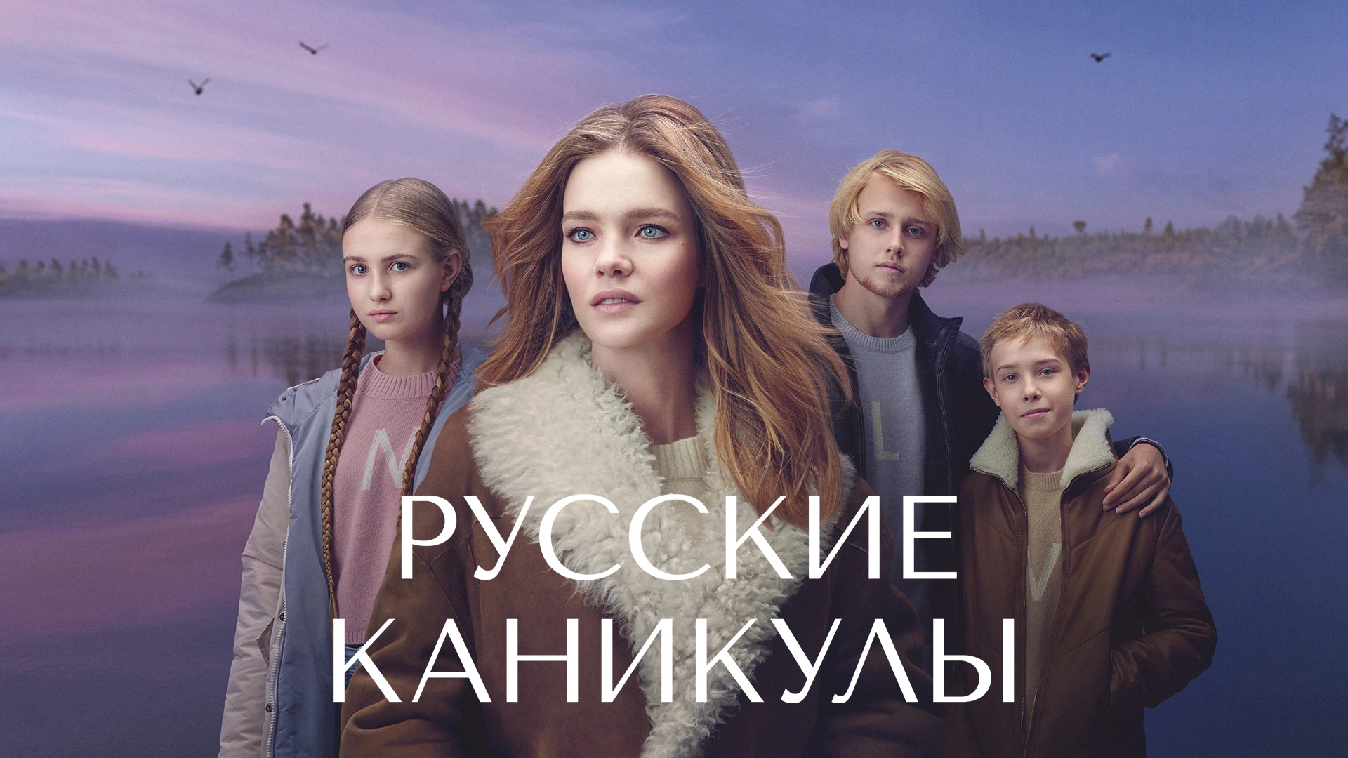 Русские каникулы