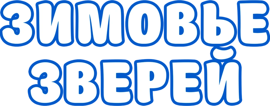 Зимовье зверей