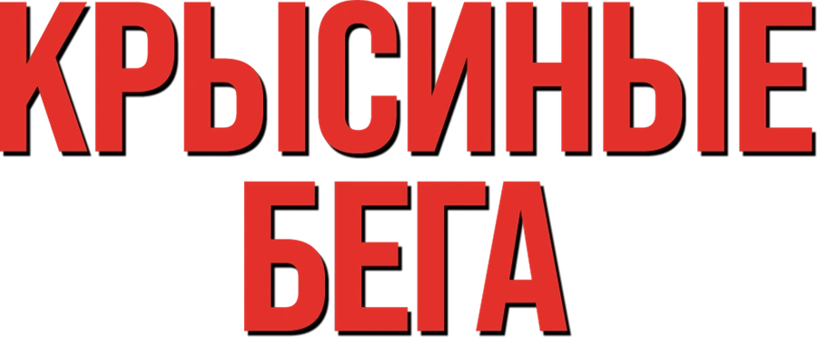 Крысиные бега