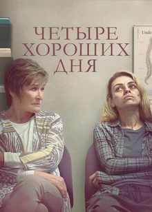 Четыре хороших дня