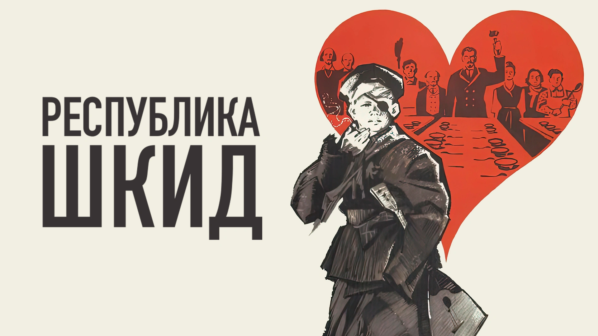 Республика ШКИД