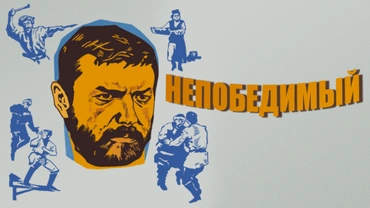 Непобедимый