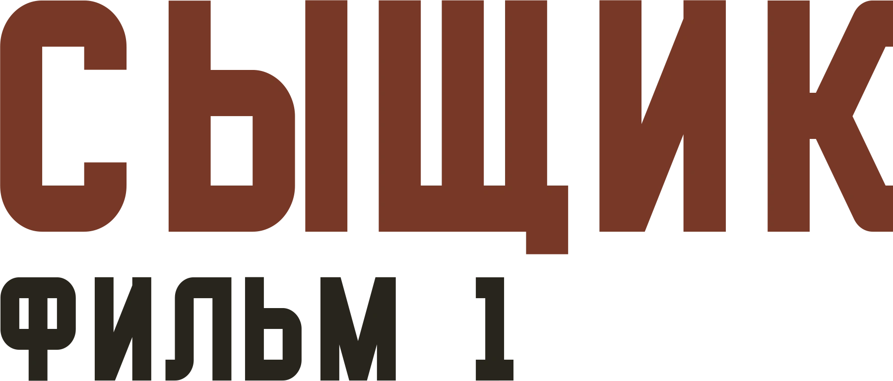 Сыщик. Фильм 1