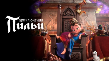 Приключения Пильи
